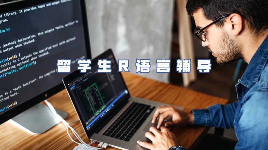 留學(xué)生R語言輔導(dǎo)
