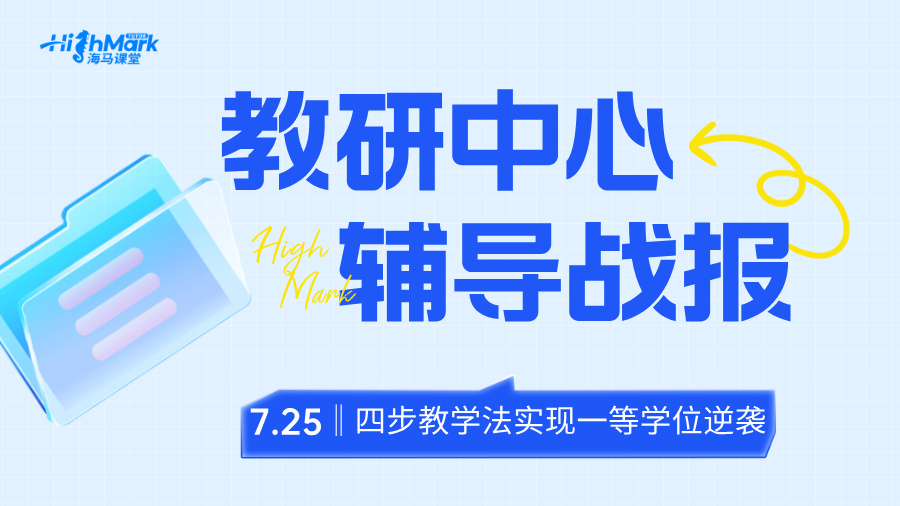 【教研輔導(dǎo)戰(zhàn)報(bào)】四步教學(xué)法，助力學(xué)生實(shí)現(xiàn)一等學(xué)位逆襲!